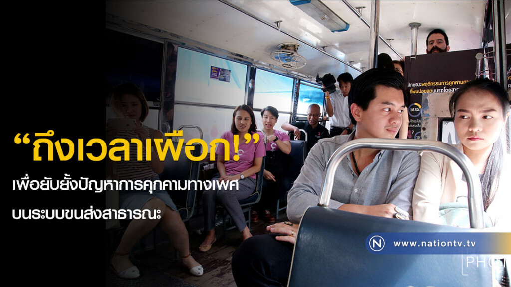 เปิดตัวแคมเปญ "ถึงเวลาเผือก" เพื่อยับยั้งปัญหาการคุกคามทางเพศบนระบบขนส่งสาธารณะ
