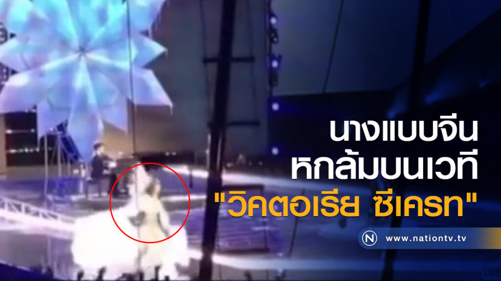 นางแบบจีน หกล้มบนเวที วิคตอเรีย ซีเครท นางแบบจีน หกล้มบนเวที วิคตอเรีย ซีเครท