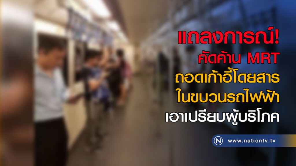 แถลงการณ์! คัดค้าน MRT ถอดเก้าอี้โดยสารในขบวนรถไฟฟ้าเอาเปรียบผู้บริโภค แถลงการณ์! คัดค้าน MRT ถอดเก้าอี้โดยสารในขบวนรถไฟฟ้าเอาเปรียบผู้บริโภค