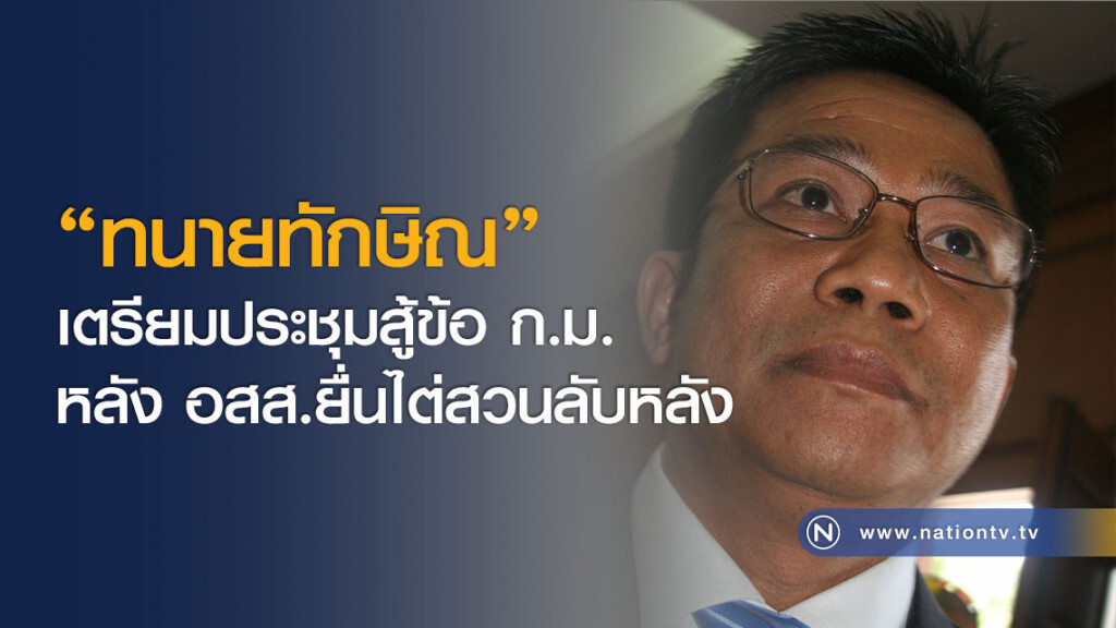 "ทนายทักษิณ" เตรียมประชุมสู้ข้อ ก.ม.หลัง อสส.ยื่นไต่สวนลับหลัง