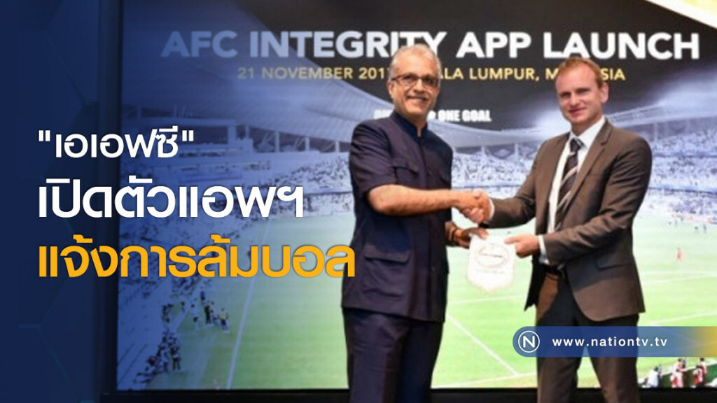 "เอเอฟซี" เปิดตัวแอพฯ แจ้งการล้มบอล "เอเอฟซี" เปิดตัวแอพฯ แจ้งการล้มบอล