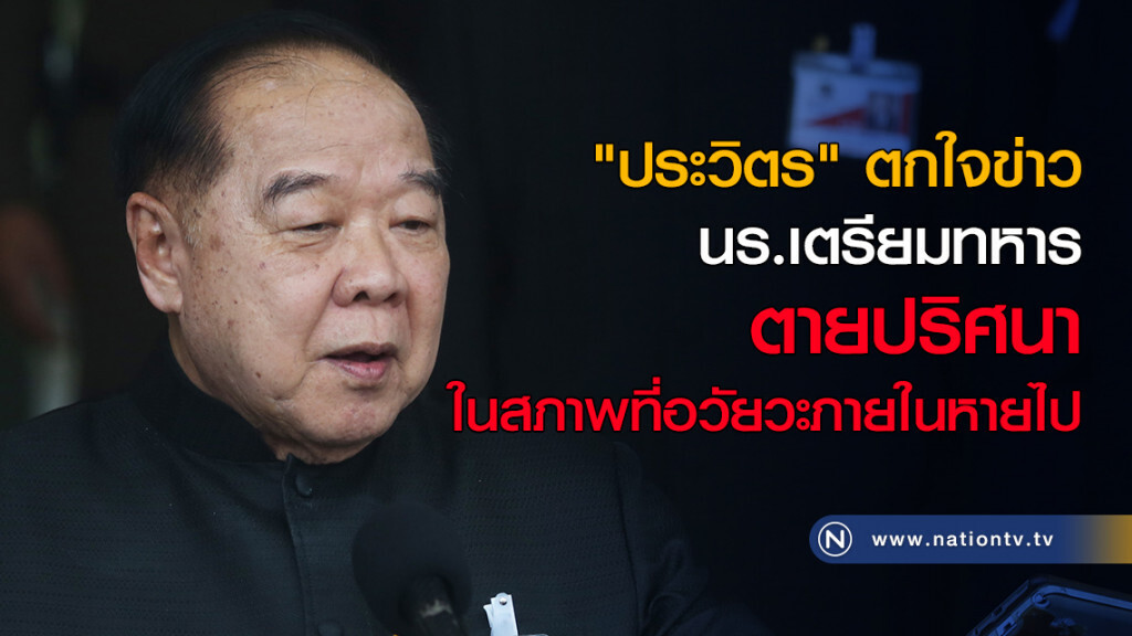"พล.อ ประวิตร" ตกใจข่าว นร.เตรียมทหาร ตายปริศนา "พล.อ ประวิตร" ตกใจข่าว นร.เตรียมทหาร ตายปริศนา