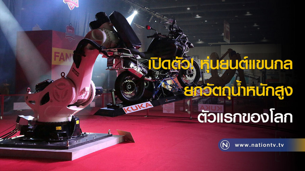เปิดตัว! หุ่นยนต์แขนกลยกวัตถุน้ำหนักสูง ตัวแรกของโลก เปิดตัว! หุ่นยนต์แขนกลยกวัตถุน้ำหนักสูง ตัวแรกของโลก
