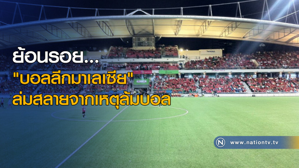 ย้อนรอย "บอลลีกมาเลเซีย" ล่มสลายจากเหตุล้มบอล