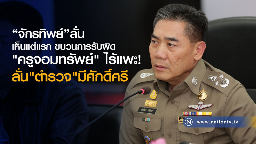 "จักรทิพย์"ลั่นเห็นแต่แรก
ขบวนการรับผิด"ครูจอมทรัพย์"
ไร้แพะ!
ลั่น"ตำรวจ"มีศักดิ์ศรี