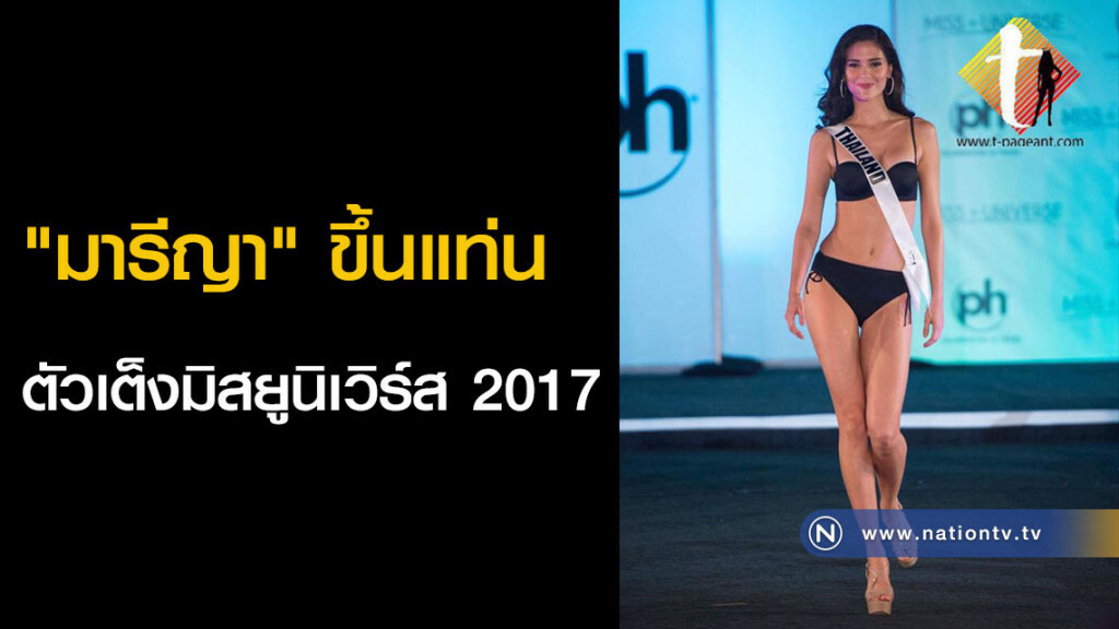 "มารีญา" ขึ้นแท่นตัวเต็งมิสยูนิเวิร์ส 2017