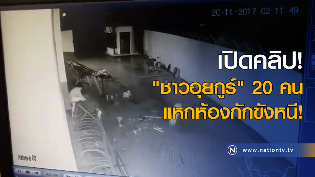 เปิดคลิป! "ชาวอุยกูร์" 20 คน แหกห้องกักขังหนี! เปิดคลิป! "ชาวอุยกูร์" 20 คน แหกห้องกักขังหนี!