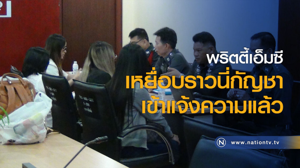พริตตี้เอ็มซีเหยื่อบราวนี่กัญชาเข้าแจ้งความแล้ว