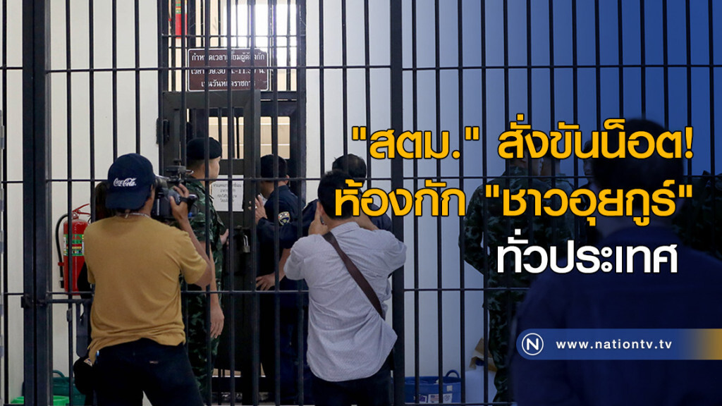 "สตม." สั่งขันน็อตห้องกัก "ชาวอุยกูร์" ทั่วประเทศ "สตม." สั่งขันน็อตห้องกัก "ชาวอุยกูร์" ทั่วประเทศ