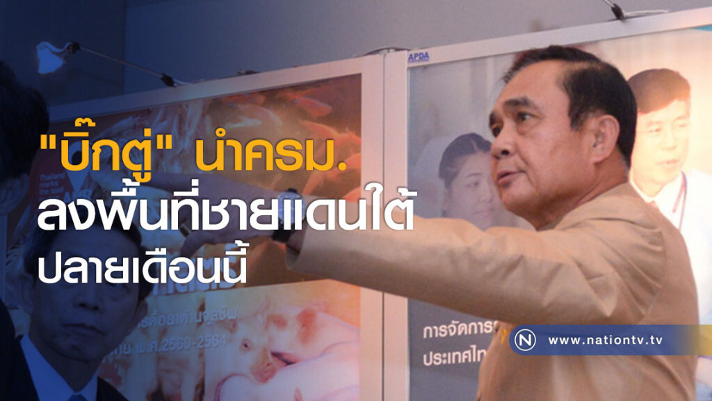"บิ๊กตู่" นำครม.ลงพื้นที่ชายแดนใต้ปลายเดือนนี้ "บิ๊กตู่" นำครม.ลงพื้นที่ชายแดนใต้ปลายเดือนนี้