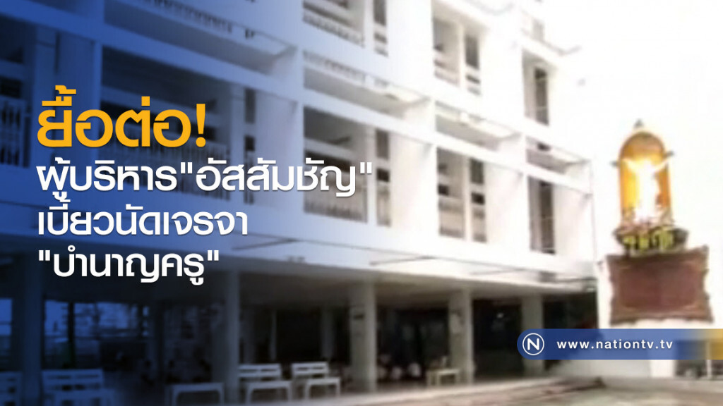 ยื้อต่อ! ผู้บริหารอัสสัมชัญ เบี้ยวนัดเจรจา "บำนาญครู"