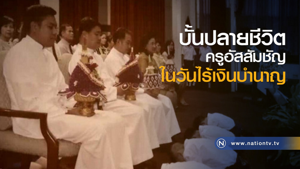 บั้นปลายชีวิตครูอัสสัมฯ ในวันไร้เงินบำนาญ