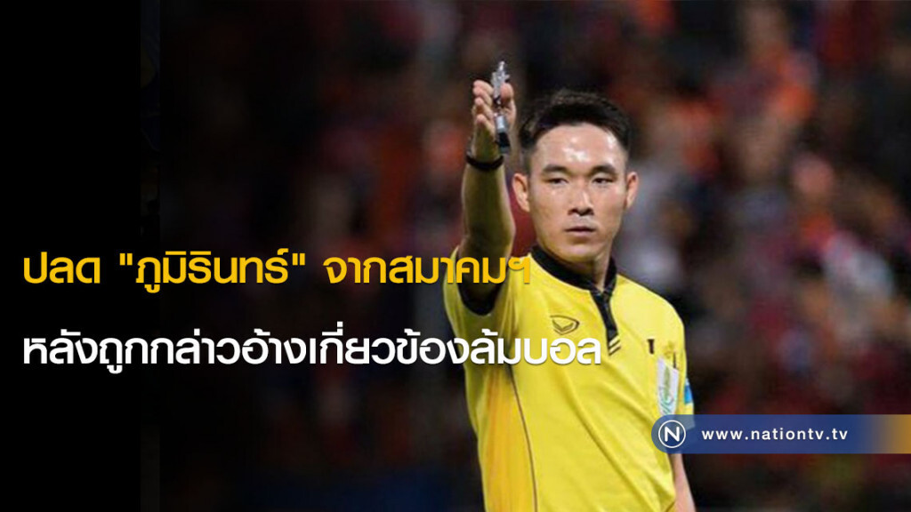 สมยศ ยัน! ปลด "ภูมิรินทร์" จากสมาคมฯ หลังถูกกล่าวอ้างเกี่ยวข้องล้มบอล