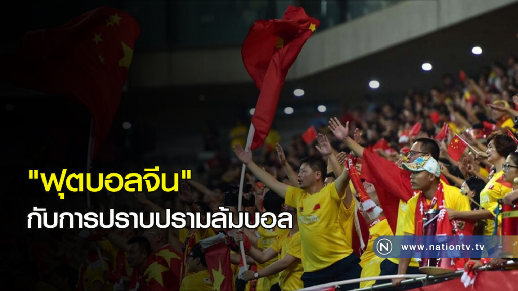 "ฟุตบอลจีน" กับการปราบปรามล้มบอล