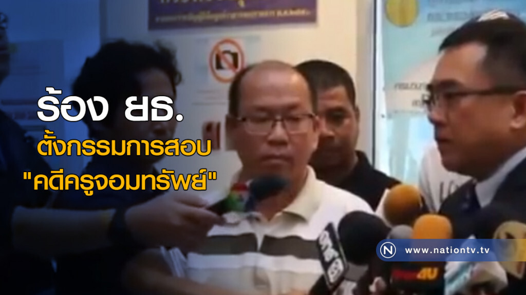 ร้อง ยธ. ตั้งกรรมการสอบ "คดีครูจอมทรัพย์" ร้อง ยธ. ตั้งกรรมการสอบ "คดีครูจอมทรัพย์"