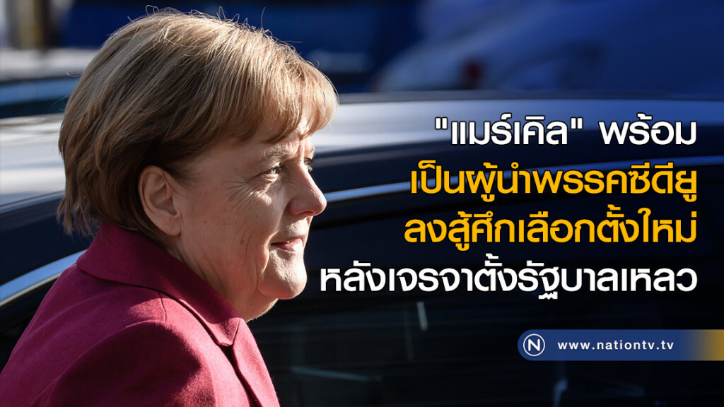 "แมร์เคิล" พร้อมเป็นผู้นำพรรคซีดียู ลงสู้ศึกเลือกตั้งใหม่ หลังเจรจาตั้งรัฐบาลเหลว "แมร์เคิล" พร้อมเป็นผู้นำพรรคซีดียู ลงสู้ศึกเลือกตั้งใหม่ หลังเจรจาตั้งรัฐบาลเหลว