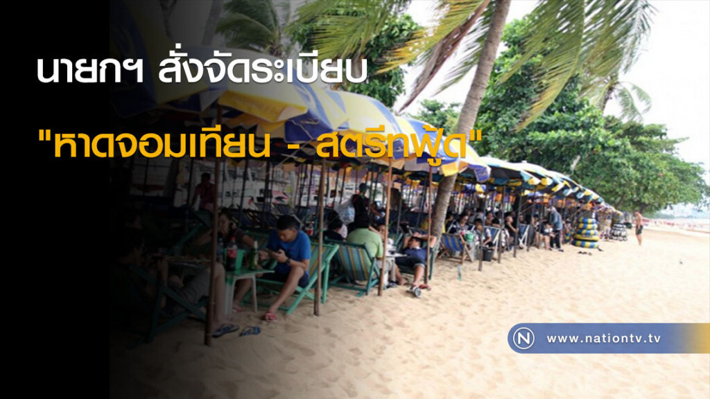 นายกฯ สั่งจัดระเบียบ "หาดจอมเทียน - สตรีทฟู้ด" นายกฯ สั่งจัดระเบียบ "หาดจอมเทียน - สตรีทฟู้ด"