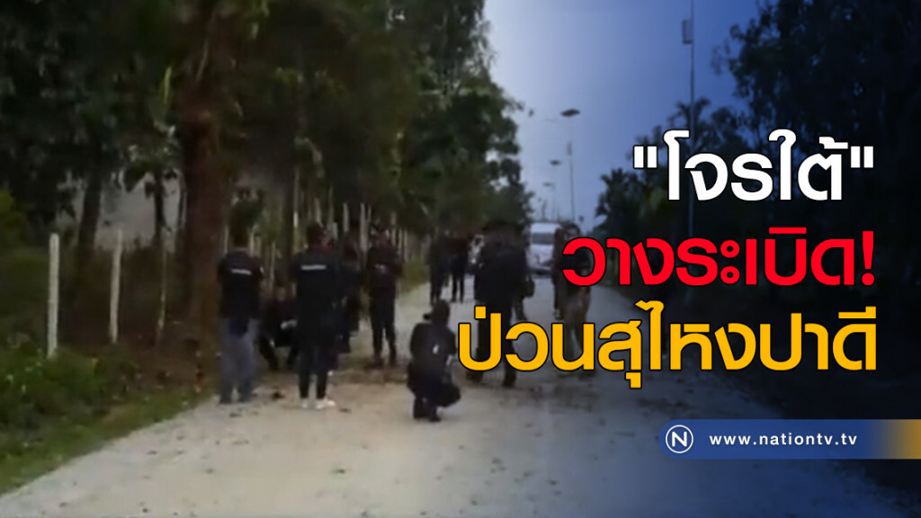 "โจรใต้" วางระเบิดป่วนสุไหงปาดี "โจรใต้" วางระเบิดป่วนสุไหงปาดี