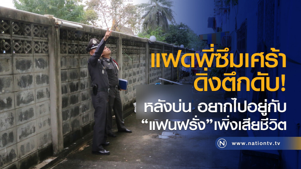 แฝดพี่ซึมเศร้า
ดิ่งตึกดับ หลังบ่นอยากไปอยู่กับแฟนฝรั่งเพิ่งเสียชีวิต แฝดพี่ซึมเศร้า
ดิ่งตึกดับ หลังบ่นอยากไปอยู่กับแฟนฝรั่งเพิ่งเสียชีวิต