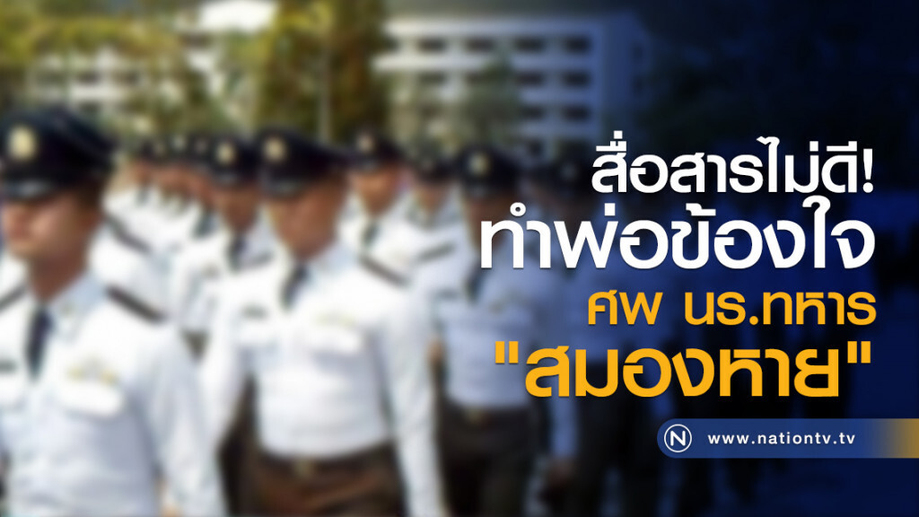 สื่อสารไม่ดี!
ทำพ่อข้องใจ
ศพนร.ทหาร"สมองหาย" สื่อสารไม่ดี!
ทำพ่อข้องใจ
ศพนร.ทหาร"สมองหาย"