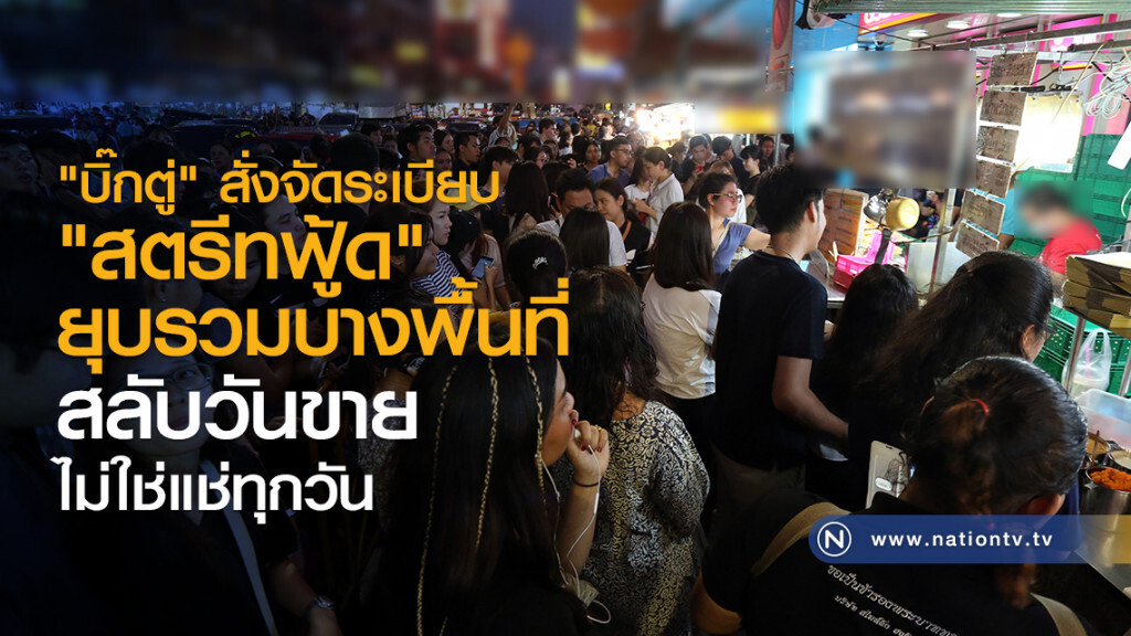 "บิ๊กตู่" สั่งจัดระเบียบ
"สตรีทฟู้ด" ยุบรวมบางพื้นที่
สลับวันขาย ไม่ใช่แช่ทุกวัน "บิ๊กตู่" สั่งจัดระเบียบ
"สตรีทฟู้ด" ยุบรวมบางพื้นที่
สลับวันขาย ไม่ใช่แช่ทุกวัน