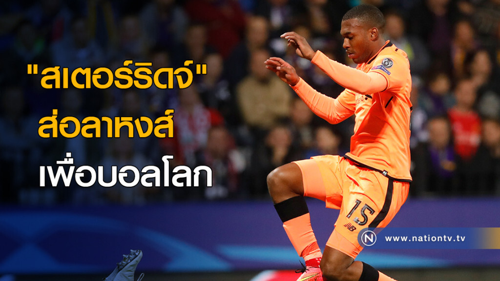 "สเตอร์ริดจ์"ส่อลาหงส์ เพื่อบอลโลก "สเตอร์ริดจ์"ส่อลาหงส์ เพื่อบอลโลก