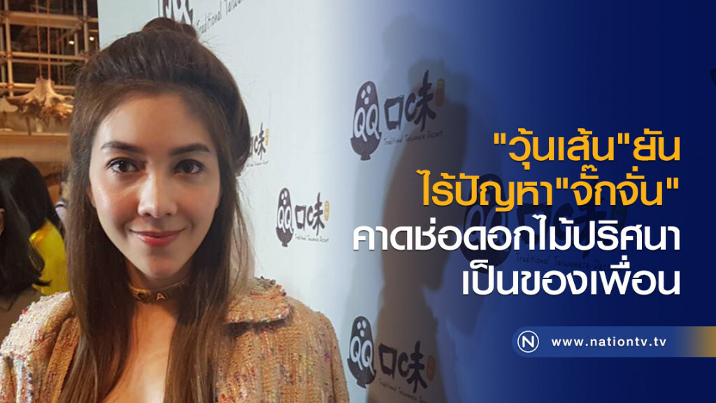 "วุ้นเส้น"ยันไร้ปัญหา"จั๊กจั่น"
คาดช่อดอกไม้ปริศนาเป็นของเพื่อน "วุ้นเส้น"ยันไร้ปัญหา"จั๊กจั่น"
คาดช่อดอกไม้ปริศนาเป็นของเพื่อน