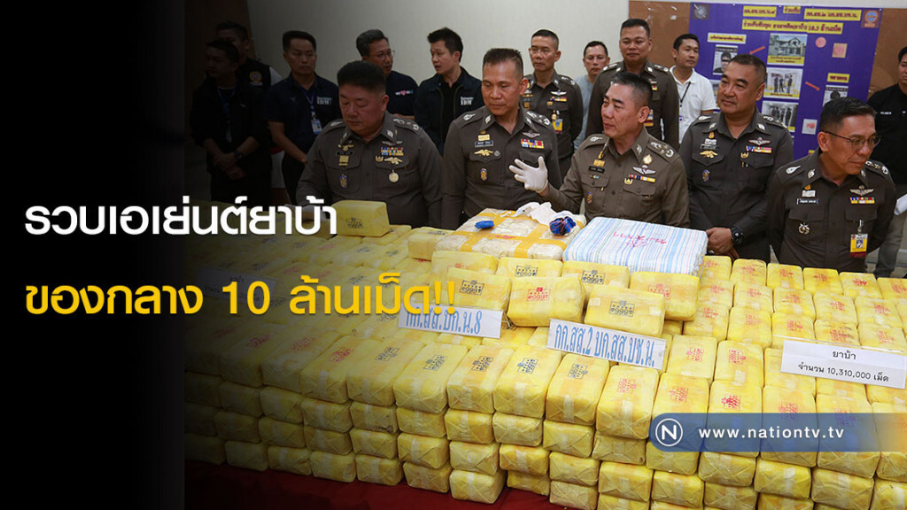 ผบ.ตร.แถลงข่าว รวบเอเย่นต์ยาบ้า ของกลาง 10 ล้านเม็ด!! ผบ.ตร.แถลงข่าว รวบเอเย่นต์ยาบ้า ของกลาง 10 ล้านเม็ด!!