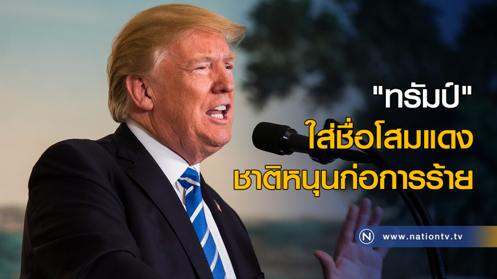 "ทรัมป์" ใส่ชื่อโสมแดง ชาติหนุนก่อการร้าย