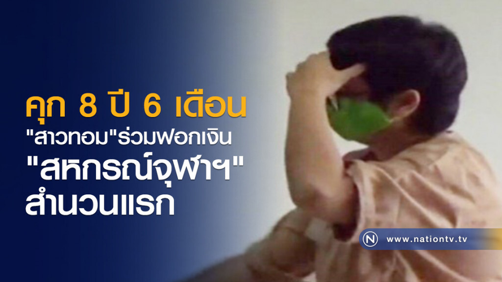 คุก 8 ปี 6 เดือน
"สาวทอม"ร่วมฟอกเงิน
"สหกรณ์จุฬาฯ"
สำนวนแรก คุก 8 ปี 6 เดือน
"สาวทอม"ร่วมฟอกเงิน
"สหกรณ์จุฬาฯ"
สำนวนแรก