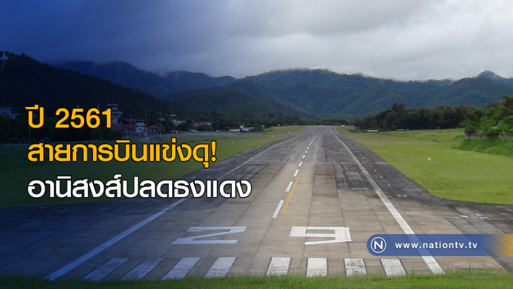 สายการบินแข่งดุปีหน้า อานิสงส์ปลดธงแดง สายการบินแข่งดุปีหน้า อานิสงส์ปลดธงแดง