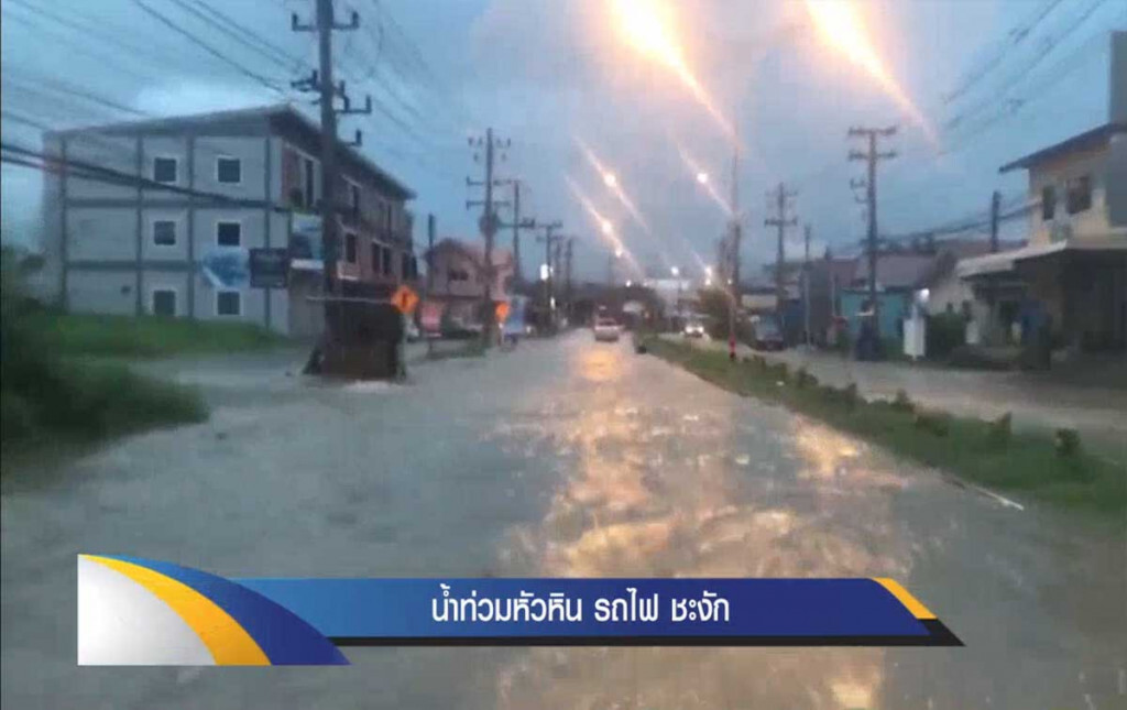 น้ำท่วมหัวหินหนัก รถไฟชะงัก น้ำท่วมหัวหินหนัก รถไฟชะงัก