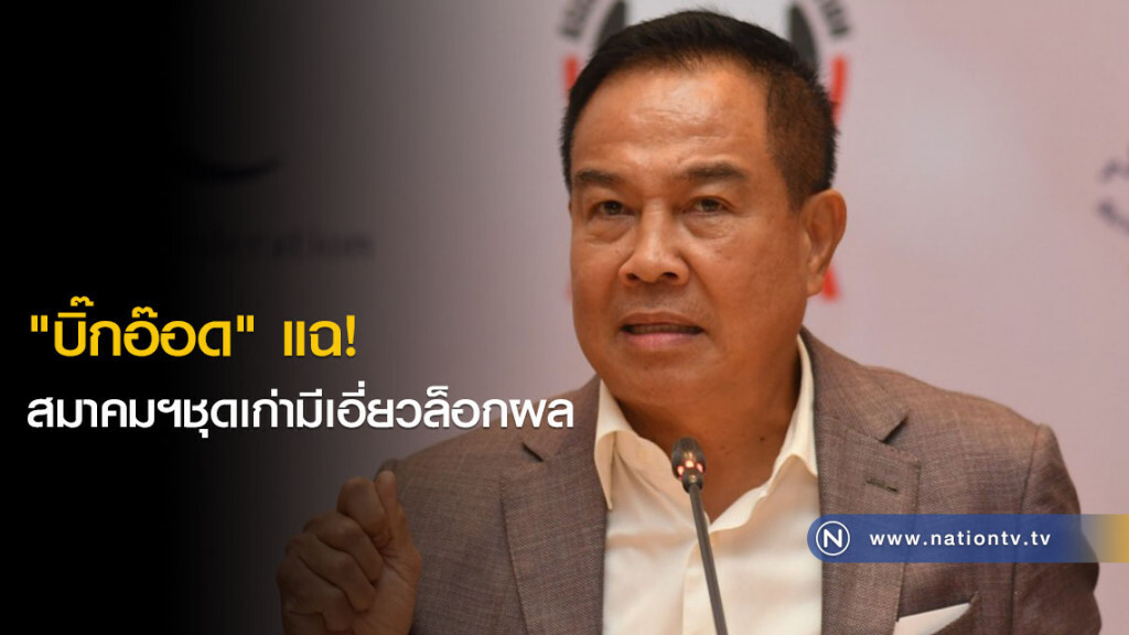 "บิ๊กอ๊อด" แฉ! สมาคมฯชุดเก่ามีเอี่ยวล็อกผล "บิ๊กอ๊อด" แฉ! สมาคมฯชุดเก่ามีเอี่ยวล็อกผล