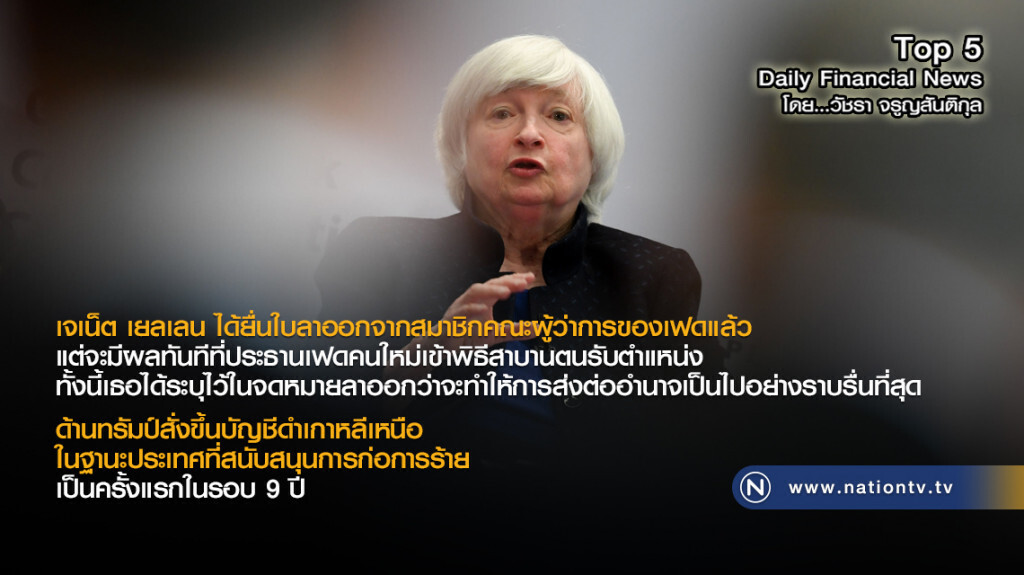 เจเน็ต เยลเลน ยื่นใบลาออกจากสมาชิกคณะผู้ว่าการของเฟดแล้ว