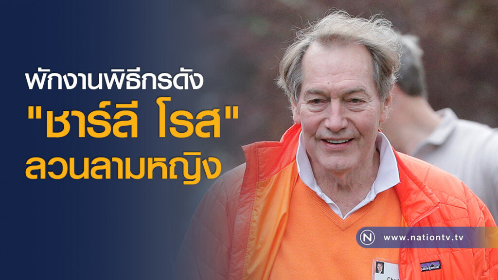 พักงานพิธีกรดัง "ชาร์ลี โรส" ลวนลามหญิง พักงานพิธีกรดัง "ชาร์ลี โรส" ลวนลามหญิง