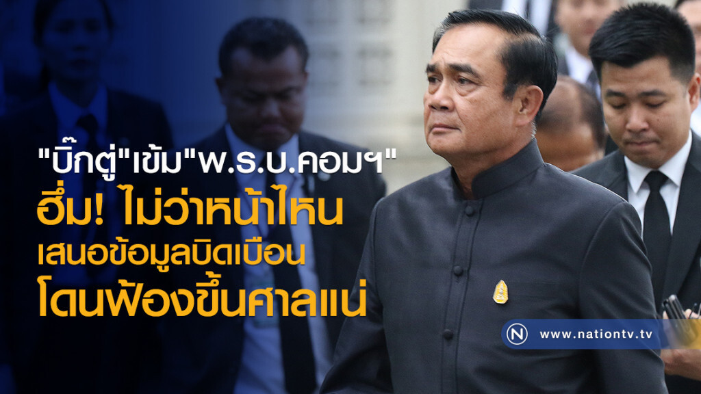 "บิ๊กตู่" เข้ม "พ.ร.บ.คอมฯ"
ฮึ่ม ไม่ว่าหน้าไหน
เสนอข้อมูลบิดเบือน
โดนฟ้องขึ้นศาลแน่! "บิ๊กตู่" เข้ม "พ.ร.บ.คอมฯ"
ฮึ่ม ไม่ว่าหน้าไหน
เสนอข้อมูลบิดเบือน
โดนฟ้องขึ้นศาลแน่!