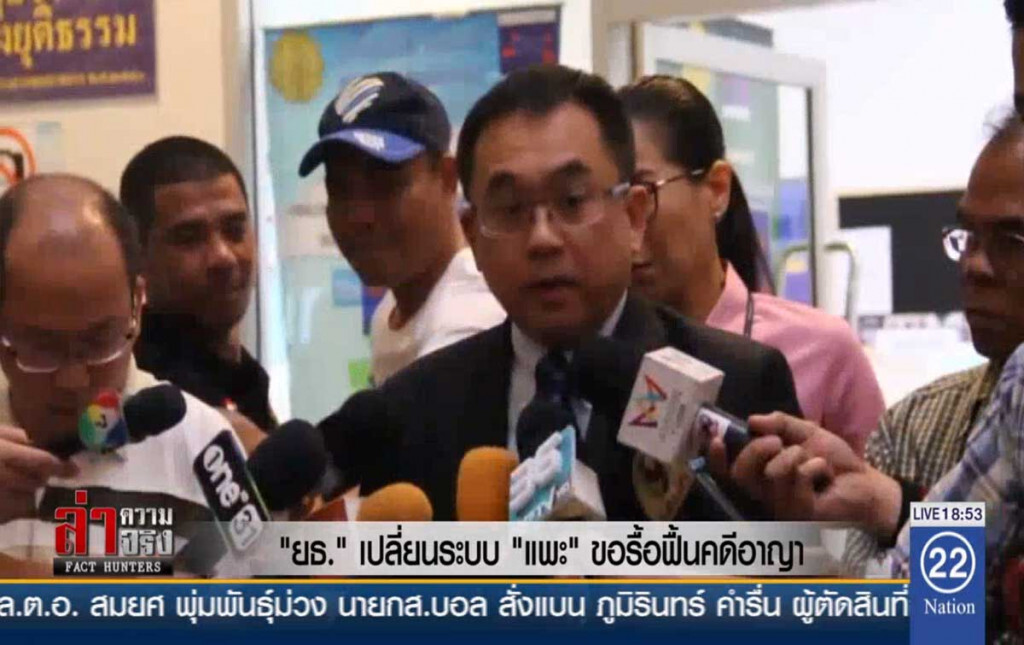 "ยธ." เปลี่ยนระบบ "แพะ" ขอรื้อฟื้นคดีอาญา