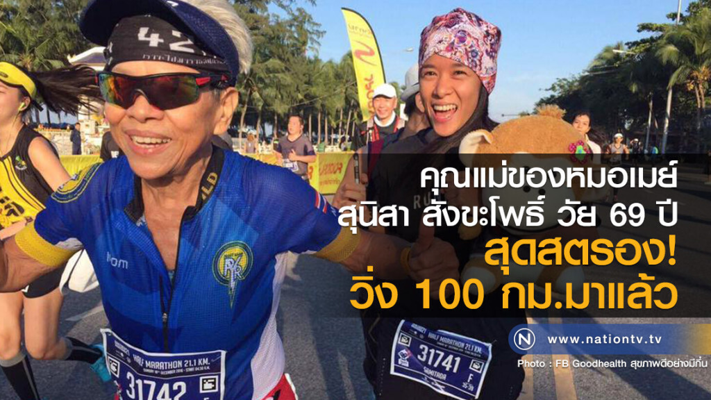 คุณแม่ของหมอเมย์
สุนิสา สังขะโพธิ์ วัย 69 ปี
สุดสตรอง! วิ่ง 100 กม.มาแล้ว