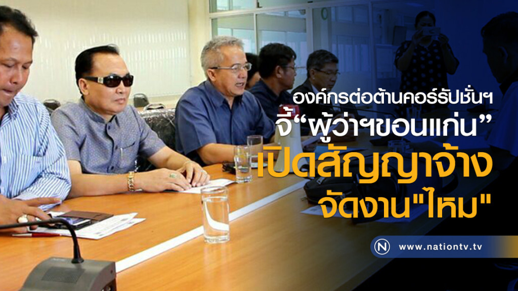 องค์กรต่อต้านคอร์รัปชั่นฯ
จี้"ผู้ว่าฯขอนแก่น"
เปิดสัญญาจ้างจัดงาน"ไหม"