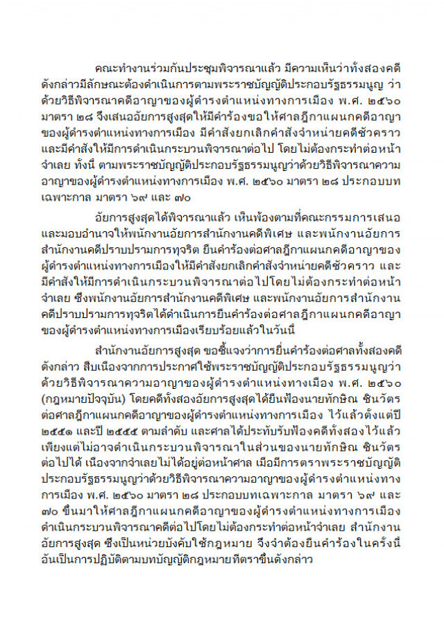 "อัยการ" แถลง ขอให้ศาล พิจารณาคดีลับหลัง 2 คดี "ทักษิณ"