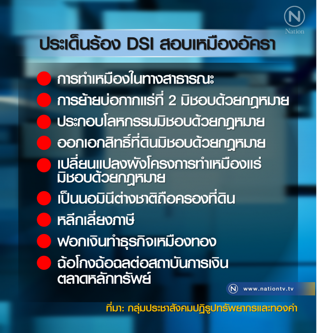 ชี้ข้าราชการไทยอาจเข้าข่าย "ละเว้นปฏิบัติหน้าที่" ไม่ฟันธงผลกระทบ จี้ DSI ดำเนินคดีเหมืองทอง
