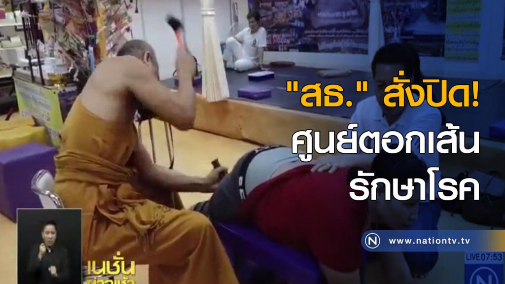 "สธ." สั่งปิด! ศูนย์ตอกเส้นรักษาโรค "สธ." สั่งปิด! ศูนย์ตอกเส้นรักษาโรค
