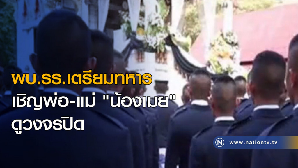 "ผู้บัญชาการ รร.เตรียมทหาร" เชิญพ่อ-แม่ "น้องเมย" ดูวงจรปิด "ผู้บัญชาการ รร.เตรียมทหาร" เชิญพ่อ-แม่ "น้องเมย" ดูวงจรปิด