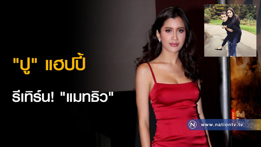 "ปู" แฮปปี้รีเทิร์น! "แมทธิว" "ปู" แฮปปี้รีเทิร์น! "แมทธิว"