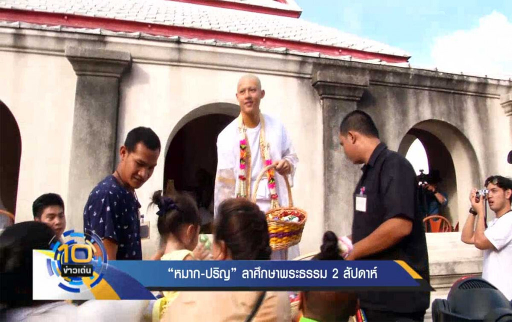 "หมาก ปริญ" ลาศึกษาพระธรรม 2 สัปดาห์ "หมาก ปริญ" ลาศึกษาพระธรรม 2 สัปดาห์