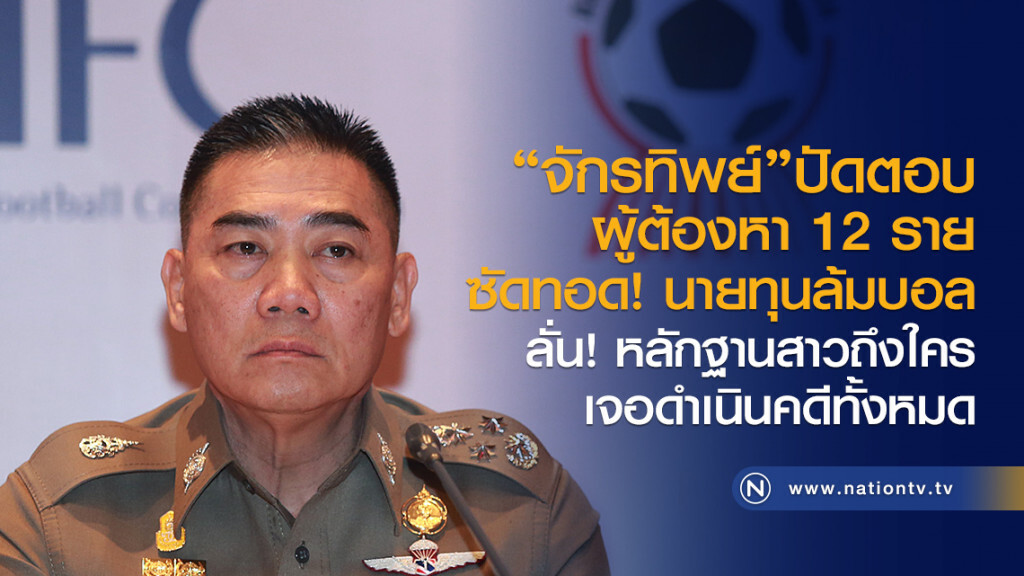 "จักรทิพย์"ปัดตอบ
ผู้ต้องหา 12 ราย ซัดทอด!
นายทุนล้มบอล
ลั่น! หลักฐานสาวถึงใคร
เจอดำเนินคดีทั้งหมด "จักรทิพย์"ปัดตอบ
ผู้ต้องหา 12 ราย ซัดทอด!
นายทุนล้มบอล
ลั่น! หลักฐานสาวถึงใคร
เจอดำเนินคดีทั้งหมด