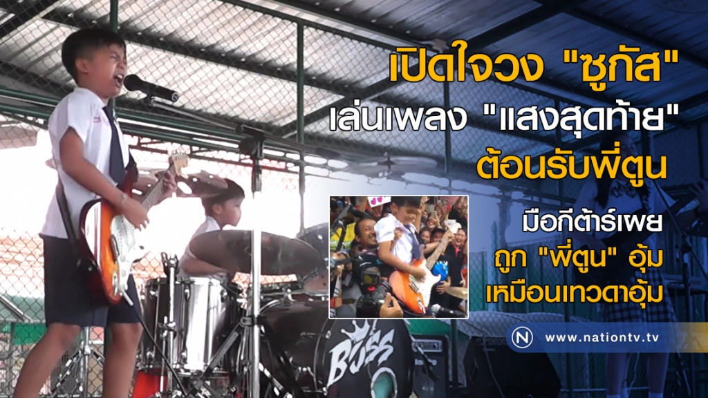 เปิดใจวง "ซูกัส" เล่นเพลง "แสงสุดท้าย" ต้อนรับพี่ตูน