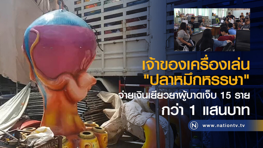 เจ้าของเครื่องเล่นปลาหมึกหรรษา ยอมจ่ายเงินเยียวยาผู้บาดเจ็บ กว่า 1 แสนบาท