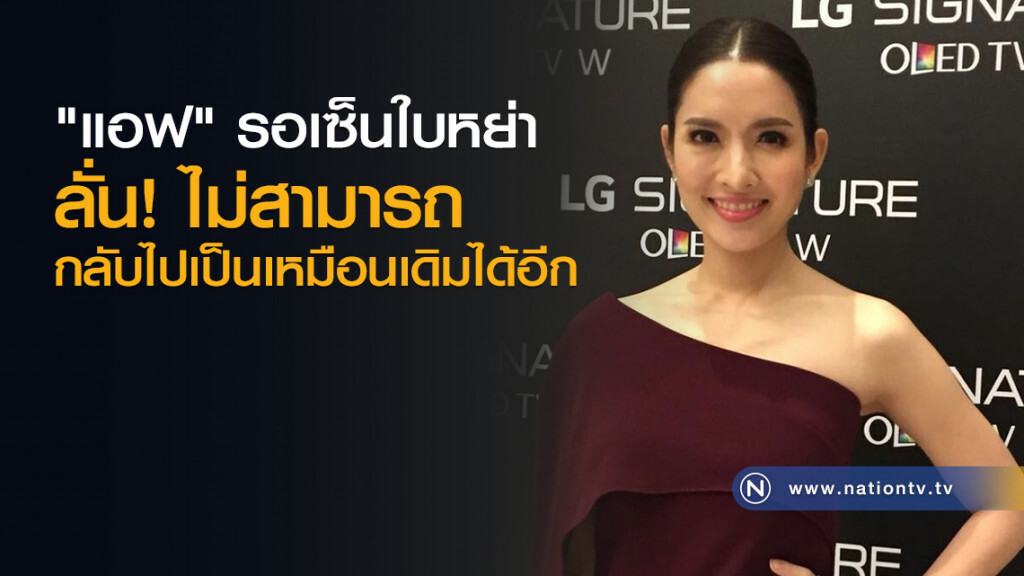 "แอฟ" รอเซ็นใบหย่า
ลั่น! ไม่สามารถ
กลับไปเป็นเหมือนเดิมได้อีก