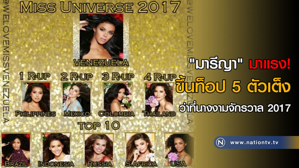 "มารีญา" มาแรง! ขึ้นท็อป 5 ตัวเต็งว่าที่นางงามจักรวาล 2017 "มารีญา" มาแรง! ขึ้นท็อป 5 ตัวเต็งว่าที่นางงามจักรวาล 2017